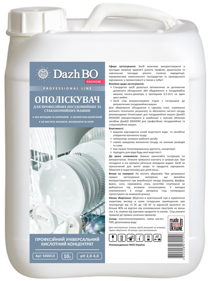 128-500013 Висококонцентрований професійний ополіскувач для посудомийних машин DAZHBO ЕКОНОМ, 10 л